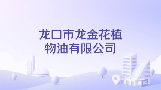 龙口市龙金花植物油有限公司