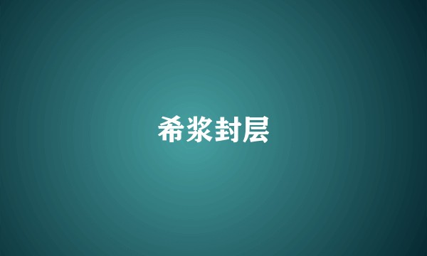 希浆封层