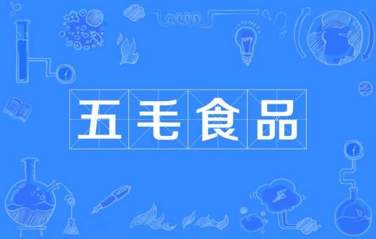 五毛食品
