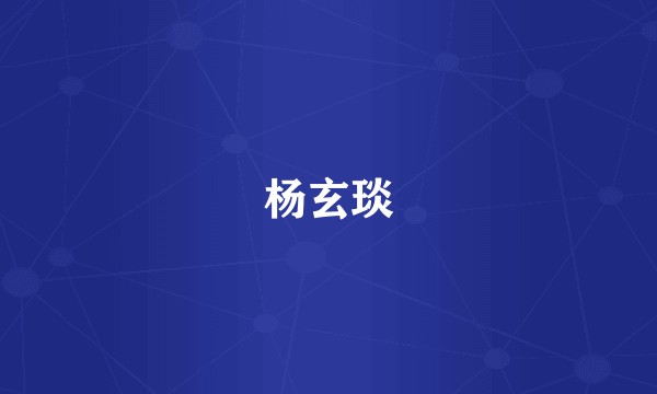 杨玄琰