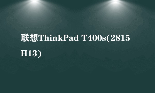 联想ThinkPad T400s(2815H13)