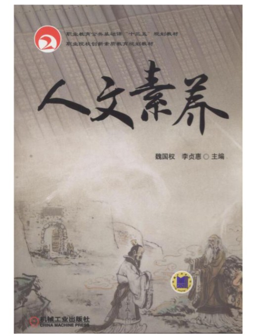 人文素养(2018年机械工业出版社出版的图书)