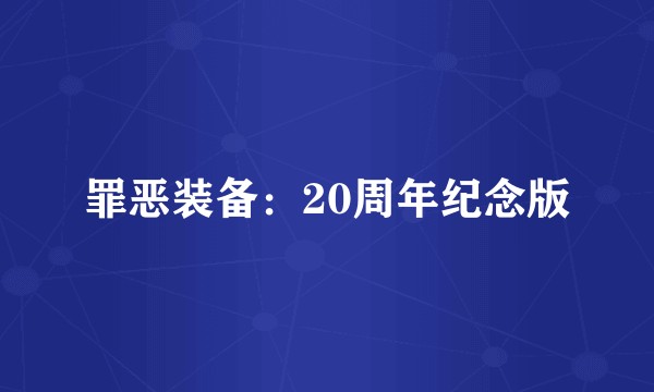 罪恶装备：20周年纪念版