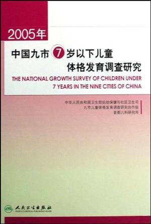 2005年中国九市7岁以下儿童体格发育调查研究