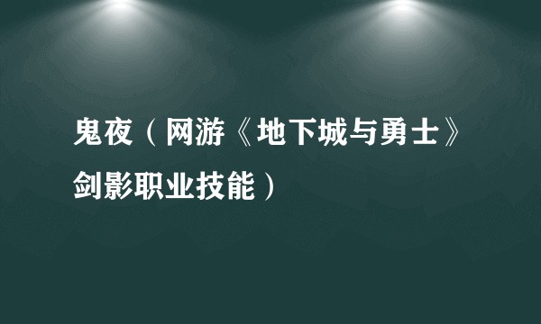 鬼夜（网游《地下城与勇士》剑影职业技能）