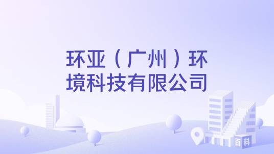环亚（广州）环境科技有限公司