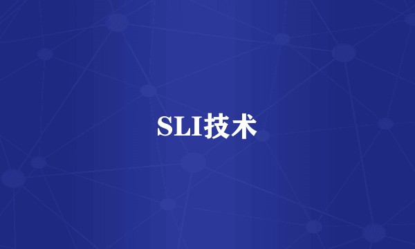 SLI技术