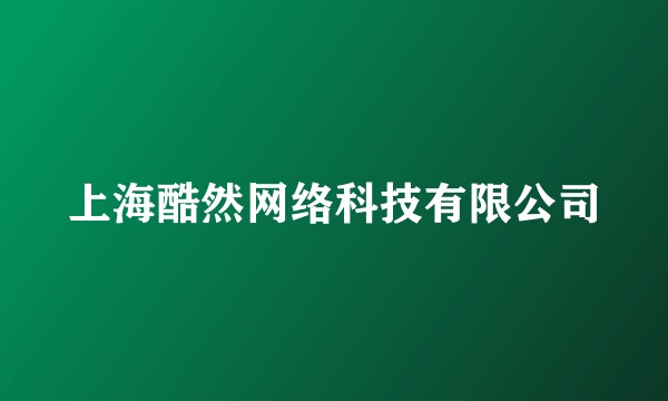 上海酷然网络科技有限公司