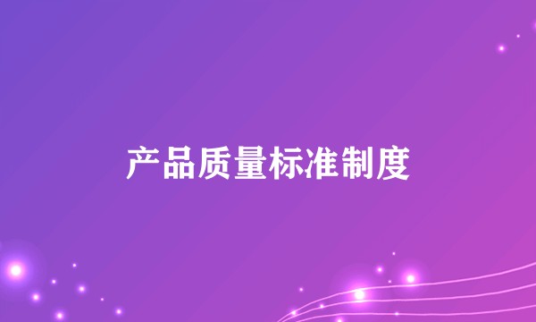 产品质量标准制度