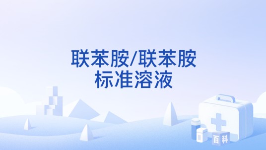 联苯胺/联苯胺标准溶液