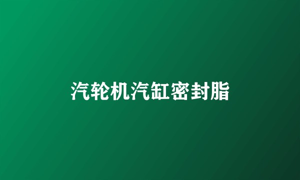 汽轮机汽缸密封脂