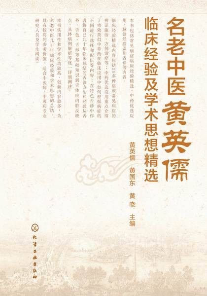 名老中医黄英儒临床经验及学术思想精选