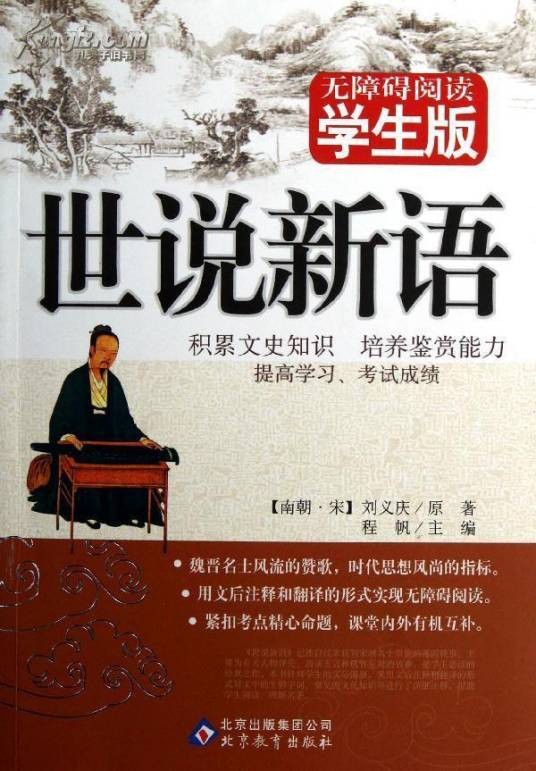 世说新语·识鉴