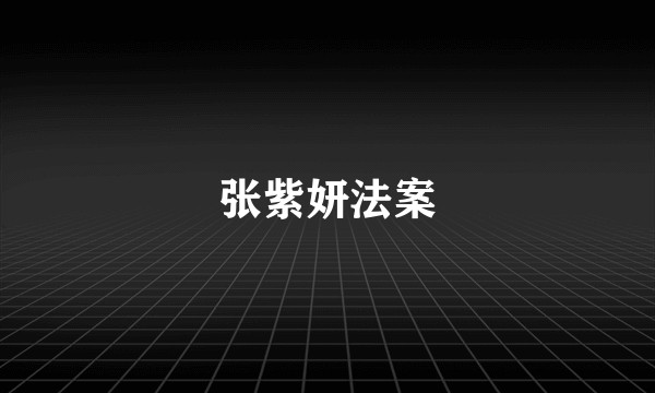 张紫妍法案