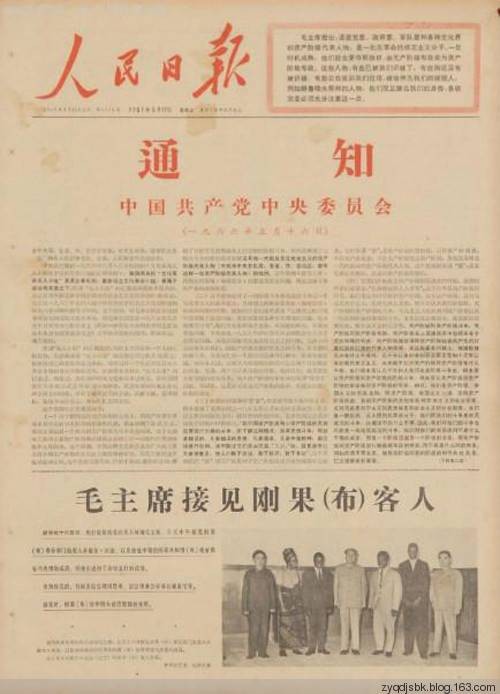 1966年5月中共中央政治局扩大会议