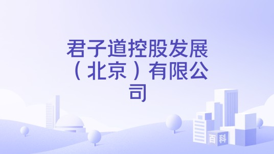 君子道控股发展（北京）有限公司