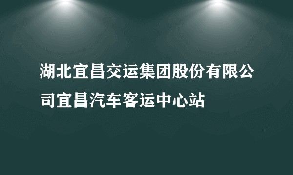 湖北宜昌交运集团股份有限公司宜昌汽车客运中心站