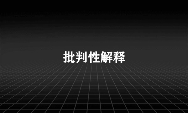 批判性解释