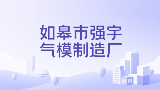 如皋市强宇气模制造厂