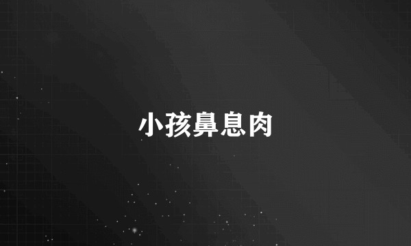小孩鼻息肉