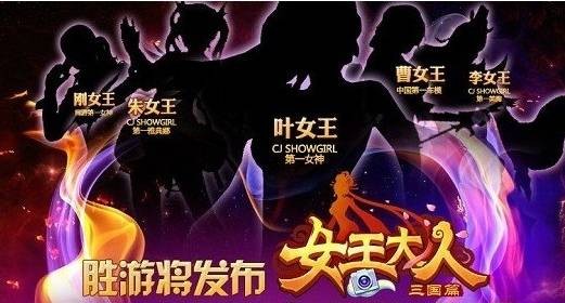 女王大人（2013年上海胜游网络发行的游戏）