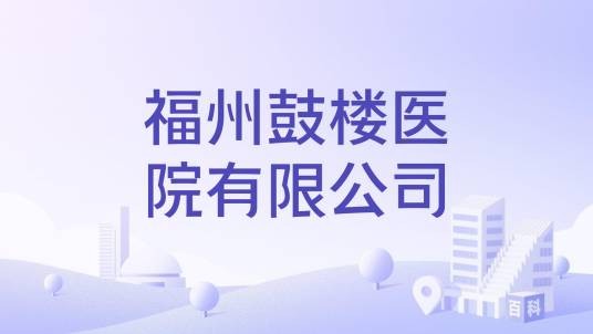 福州鼓楼医院有限公司