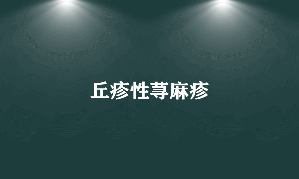 丘疹性荨麻疹
