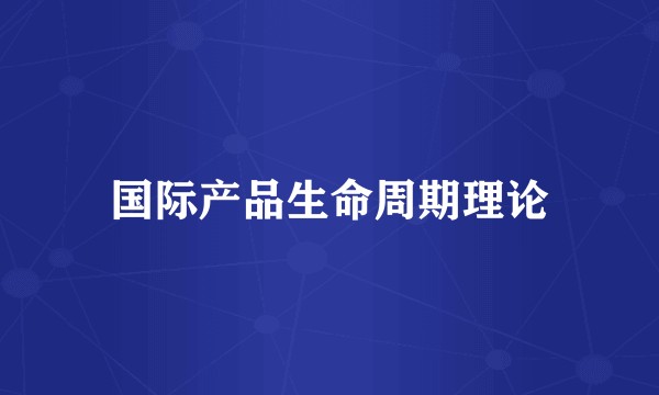 国际产品生命周期理论