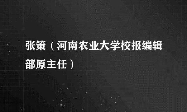 张策(河南农业大学校报编辑部原主任)