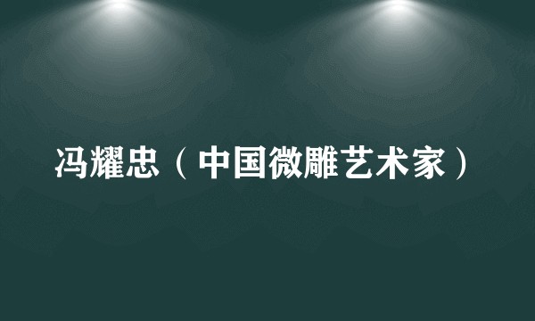 冯耀忠（中国微雕艺术家）