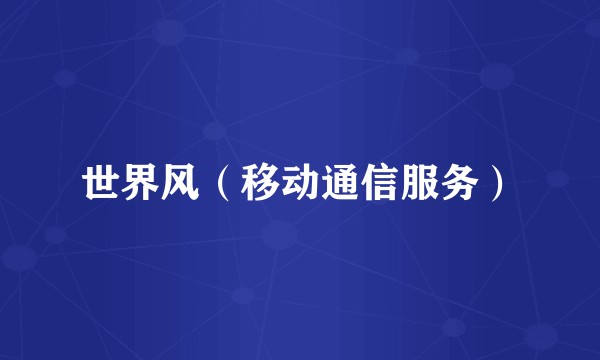 世界风（移动通信服务）