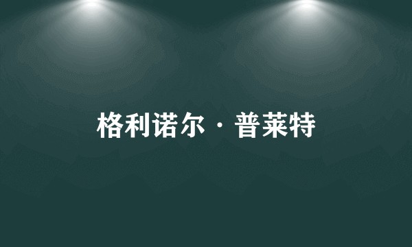 格利诺尔·普莱特