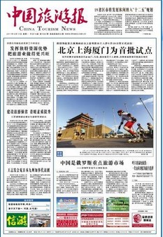 中国旅游报