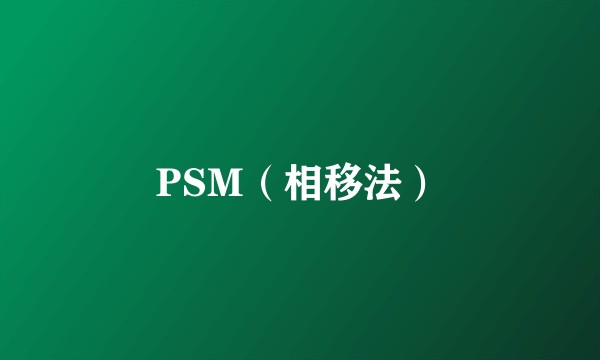 PSM（相移法）