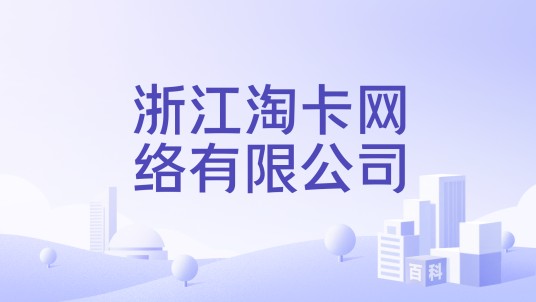浙江淘卡网络有限公司