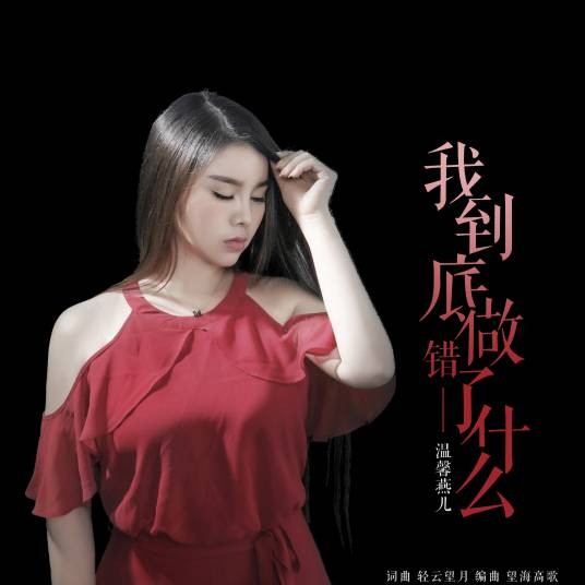 我到底做错了什么（温馨燕儿演唱的歌曲）