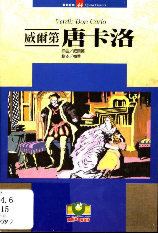 威尔第：唐卡洛