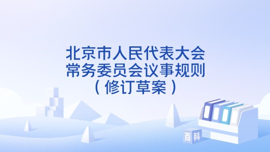 北京市人民代表大会常务委员会议事规则（修订草案）