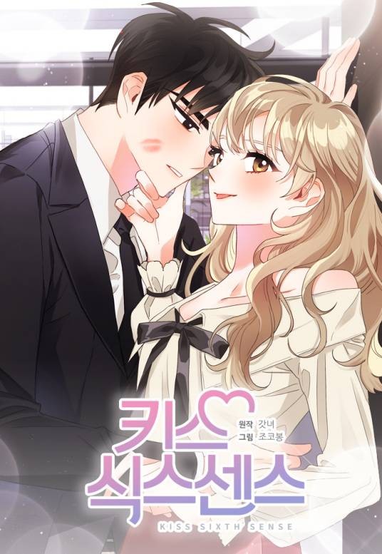 第六感之吻（韩国Got W原著小说改编的漫画作品）