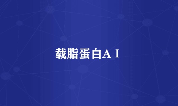 载脂蛋白AⅠ