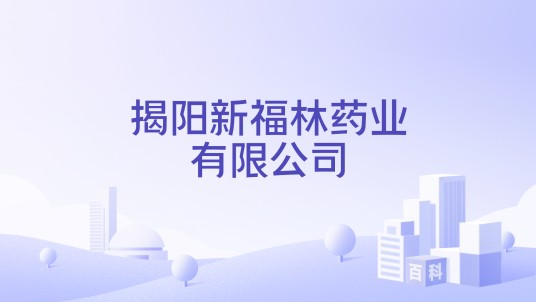 揭阳新福林药业有限公司