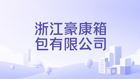 浙江豪康箱包有限公司