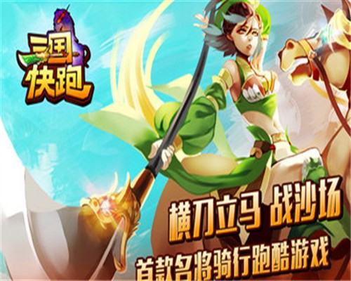 三国快跑
