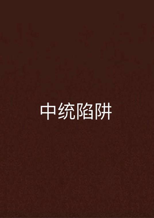 中统陷阱（言情类小说）