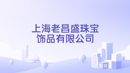 上海老昌盛珠宝饰品有限公司