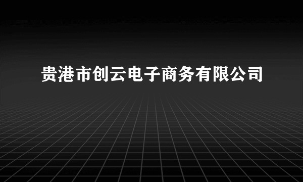 贵港市创云电子商务有限公司