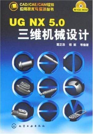 UG NX 5.0三维机械设计