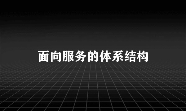 面向服务的体系结构