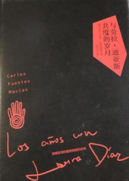 富恩特斯作品：墨西哥的五个太阳