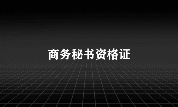商务秘书资格证